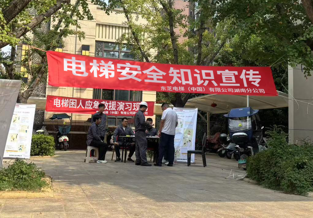 “質(zhì)量月”活動——東芝電梯湖南分公司開展“電梯安全進社區(qū)”宣講活動